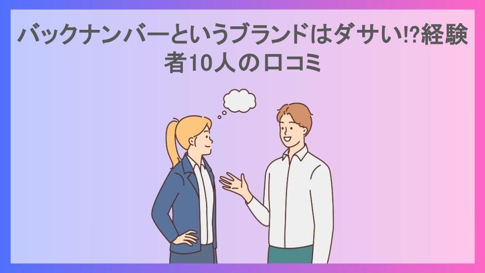 バックナンバーというブランドはダサい!?経験者10人の口コミ